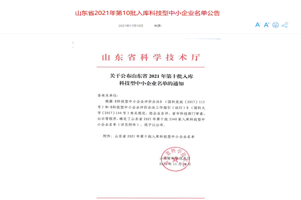 山東三水智能化工程有限公司喜入庫(kù)2021年科技型中小企業(yè)名單！