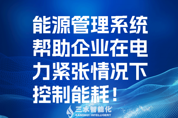 能源管理系統(tǒng)幫助企業(yè)在電力緊張情況控制能耗！