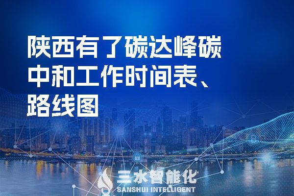 ?陜西有了碳達峰碳中和工作時間表、路線圖