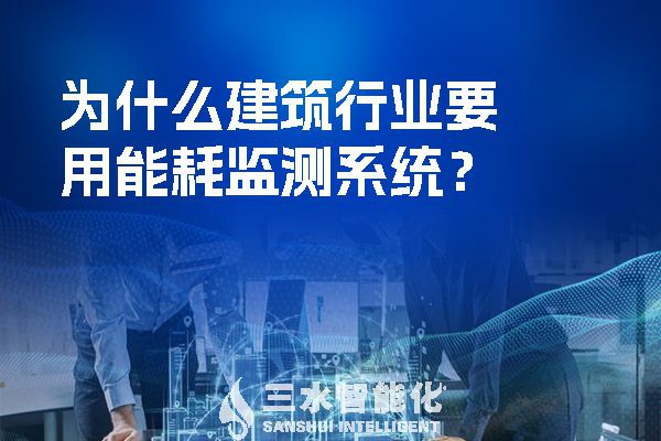 為什么建筑行業(yè)要用能耗監(jiān)測(cè)系統(tǒng)？