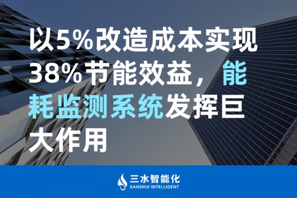 以5%改造成本實(shí)現(xiàn)38%節(jié)能效益，能耗監(jiān)測系統(tǒng)發(fā)揮巨大作用