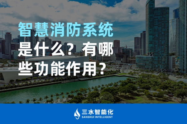 智慧消防系統(tǒng)是什么？