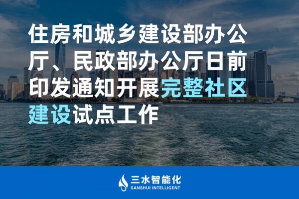 住房和城鄉(xiāng)建設(shè)部辦公廳、民政部辦公廳日前印發(fā)通知開展完整社區(qū)建設(shè)試點工作