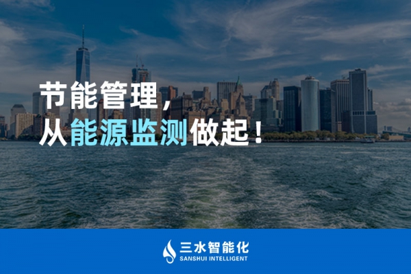 節(jié)能管理，從能源監(jiān)測(cè)做起！