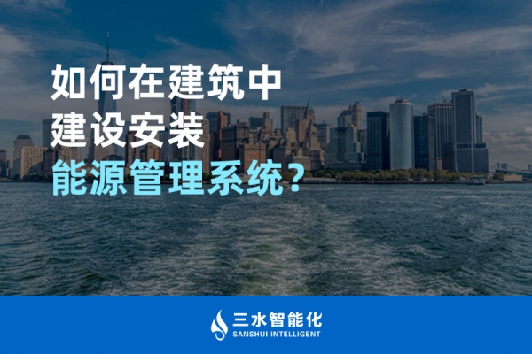 如何在建筑中建設(shè)安裝能源管理系統(tǒng)？