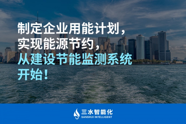 制定企業(yè)用能計劃，實現(xiàn)能源節(jié)約，從建設(shè)節(jié)能監(jiān)測系統(tǒng)開始！