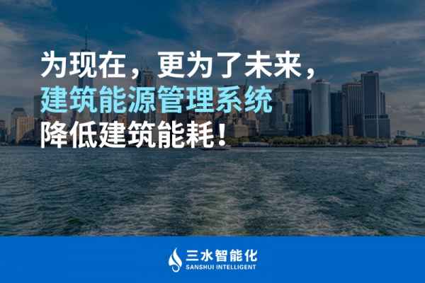 為現(xiàn)在，更為了未來，建筑能源管理系統(tǒng)降低建筑能耗！