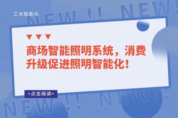 商場智能照明系統(tǒng)，消費升級促進照明智能化！