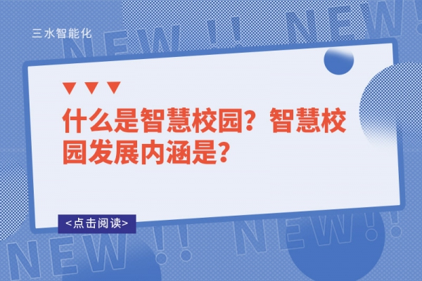 什么是智慧校園？智慧校園發(fā)展內(nèi)涵是？