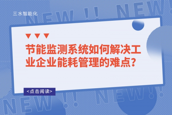 節(jié)能監(jiān)測(cè)系統(tǒng)如何解決工業(yè)企業(yè)能耗管理的難點(diǎn)？