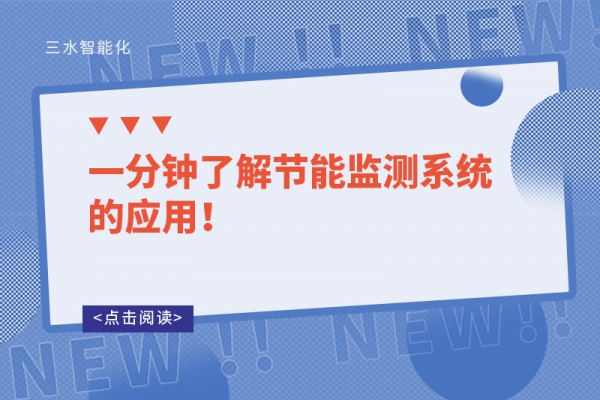 一分鐘了解節(jié)能監(jiān)測(cè)系統(tǒng)的應(yīng)用！