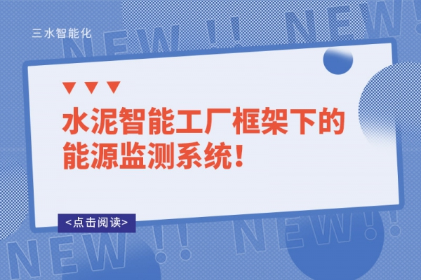 水泥智能工廠框架下的能源監(jiān)測(cè)系統(tǒng)！