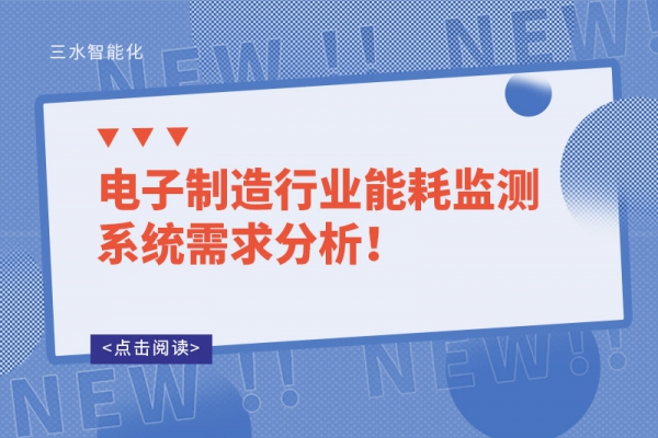 電子制造行業(yè)能耗監(jiān)測(cè)系統(tǒng)需求分析！