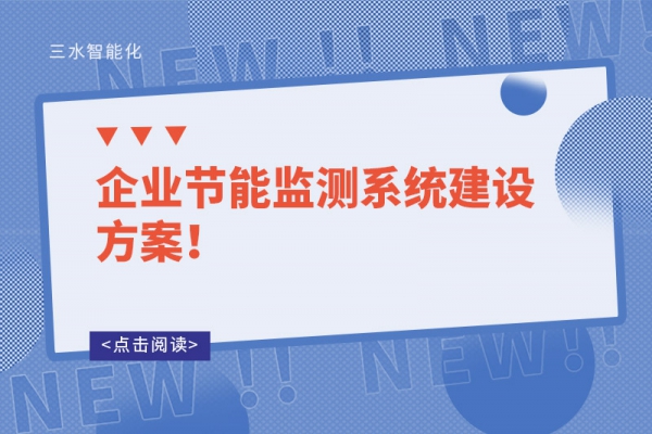 企業(yè)節(jié)能監(jiān)測系統(tǒng)建設(shè)方案！