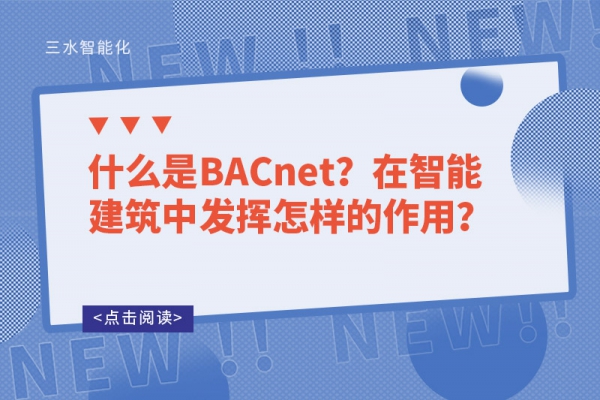 什么是BACnet？在智能建筑中發(fā)揮怎樣的作用？