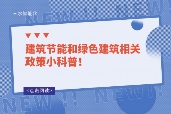 建筑節(jié)能和綠色建筑相關政策小科普！