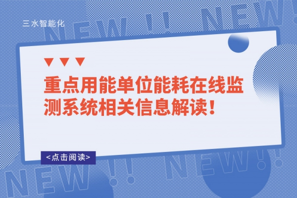 重點用能單位能耗在線監(jiān)測系統(tǒng)相關(guān)信息解讀！