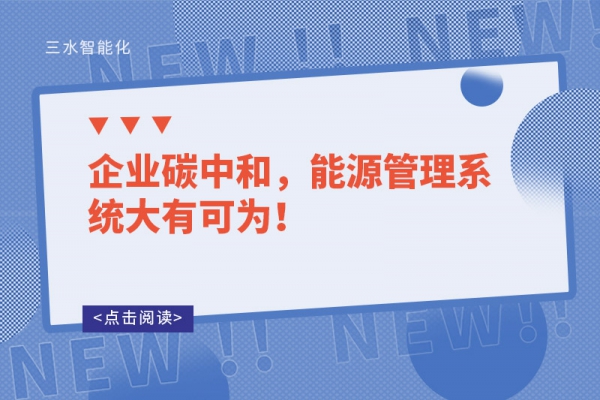 企業(yè)碳中和，能源管理系統(tǒng)大有可為！