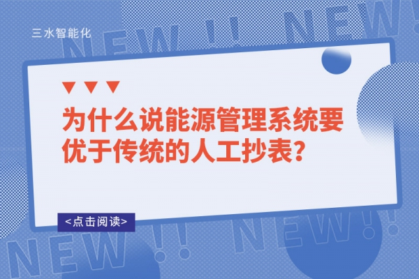 為什么說(shuō)能源管理系統(tǒng)要優(yōu)于傳統(tǒng)的人工抄表？