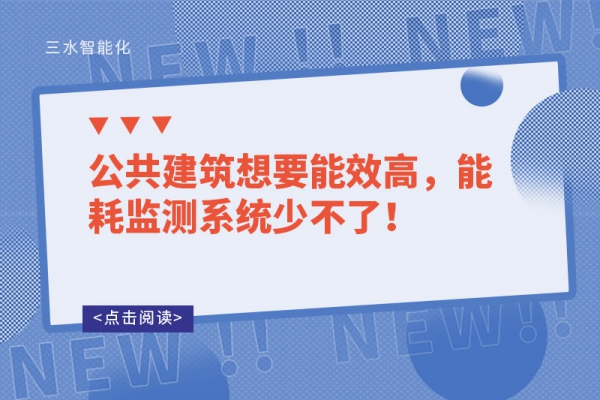 公共建筑想要能效高，能耗監(jiān)測系統(tǒng)少不了！