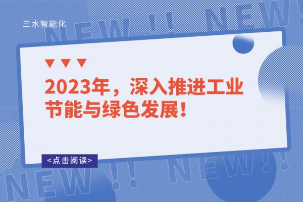 2023年，深入推進(jìn)工業(yè)節(jié)能與綠色發(fā)展！