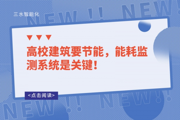 高校建筑要節(jié)能，能耗監(jiān)測系統(tǒng)是關(guān)鍵！