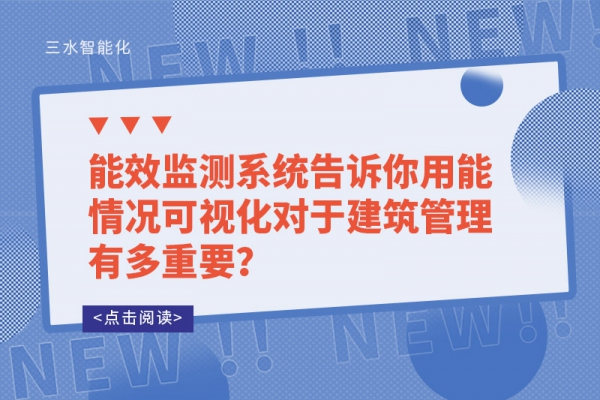 能效監(jiān)測(cè)系統(tǒng)告訴你用能情況可視化對(duì)于建筑管理有多重要？