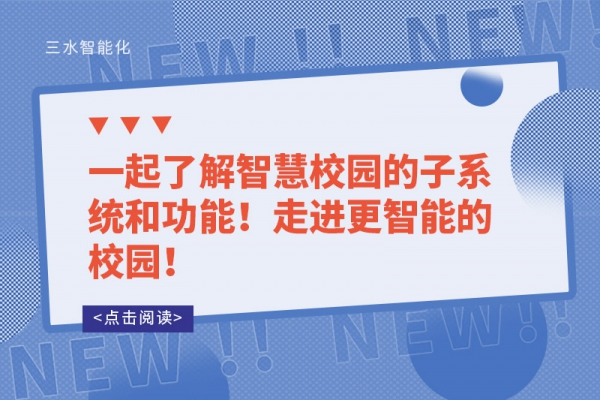 一起了解智慧校園的子系統(tǒng)和功能！走進更智能的校園！