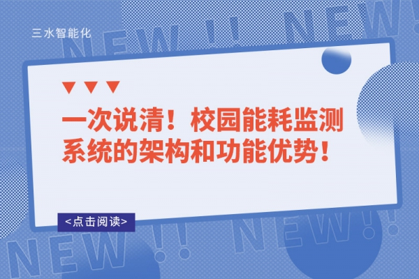 一次說清！校園能耗監(jiān)測系統(tǒng)的架構(gòu)和功能優(yōu)勢！