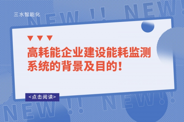 高耗能企業(yè)建設(shè)能耗監(jiān)測系統(tǒng)的背景及目的！