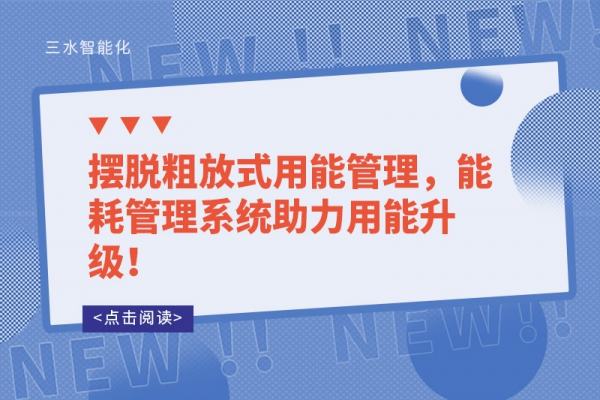 擺脫粗放式用能管理，能耗管理系統(tǒng)助力用能升級！