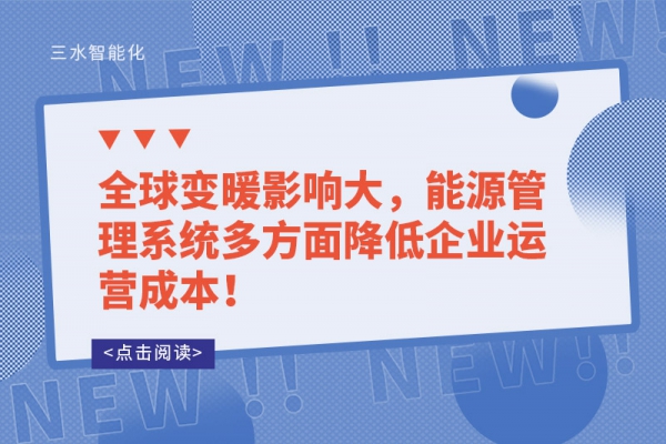 全球變暖影響大，能源管理系統(tǒng)多方面降低企業(yè)運(yùn)營成本！