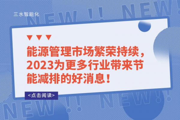 能源管理市場繁榮持續(xù)，2023為更多行業(yè)帶來節(jié)能減排的好消息！