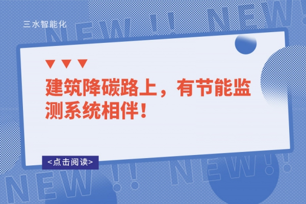 建筑降碳路上，有節(jié)能監(jiān)測(cè)系統(tǒng)相伴！