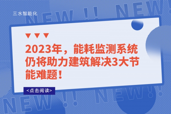 2023年，能耗監(jiān)測系統(tǒng)仍將助力建筑解決3大節(jié)能難題！