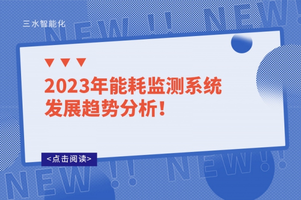 2023年能耗監(jiān)測系統(tǒng)發(fā)展趨勢分析！