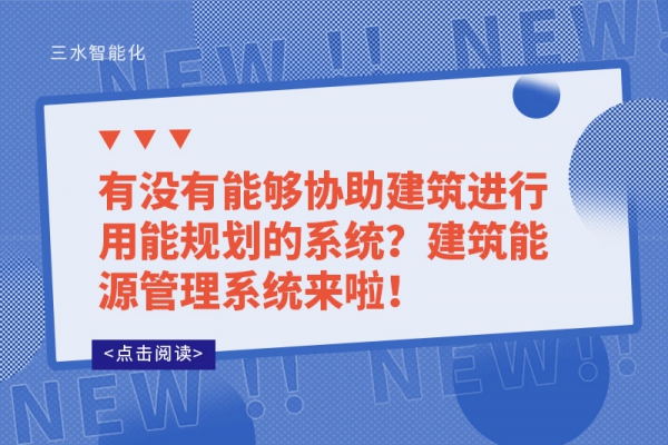 有沒(méi)有能夠協(xié)助建筑進(jìn)行用能規(guī)劃的系統(tǒng)？建筑能源管理系統(tǒng)來(lái)啦！