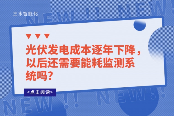 光伏發(fā)電成本逐年下降，以后還需要能耗監(jiān)測系統(tǒng)嗎?