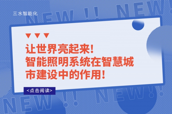 讓世界亮起來!智能照明系統(tǒng)在智慧城市建設中的作用!