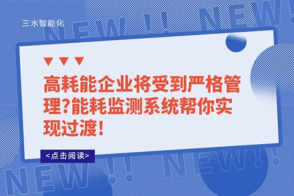 高耗能企業(yè)將受到嚴格管理?能耗監(jiān)測系統(tǒng)幫你實現(xiàn)過渡!