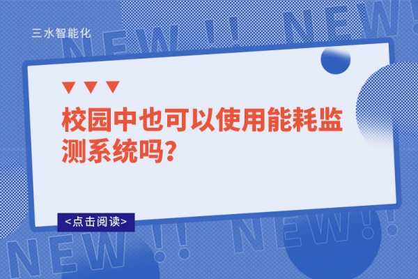 校園中也可以使用能耗監(jiān)測系統(tǒng)嗎？