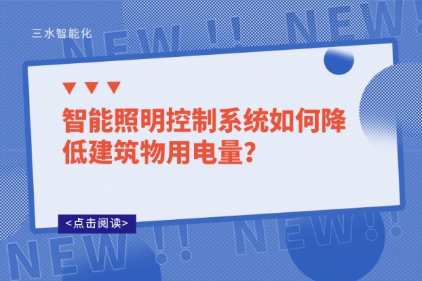 智能照明控制系統(tǒng)如何降低建筑物用電量？