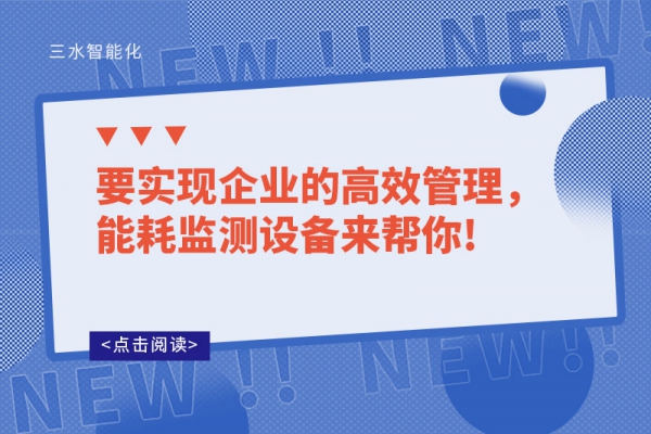 要實現(xiàn)企業(yè)的高效管理，能耗監(jiān)測設(shè)備來幫你!