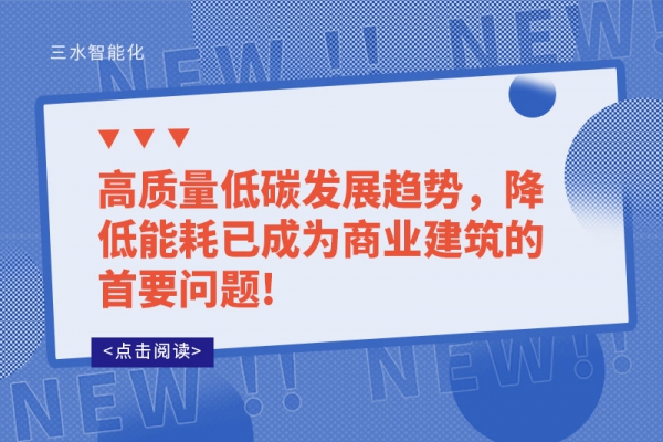 高質(zhì)量低碳發(fā)展趨勢，降低能耗已成為商業(yè)建筑的首要問題!