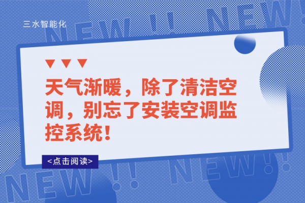 天氣漸暖，除了清潔空調(diào)，別忘了安裝空調(diào)監(jiān)控系統(tǒng)！