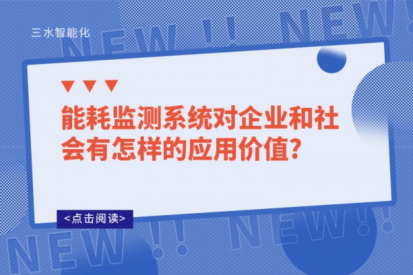 能耗監(jiān)測(cè)系統(tǒng)對(duì)企業(yè)和社會(huì)有怎樣的應(yīng)用價(jià)值?