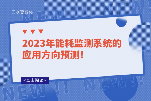 2023年能耗監(jiān)測(cè)系統(tǒng)的應(yīng)用方向預(yù)測(cè)!