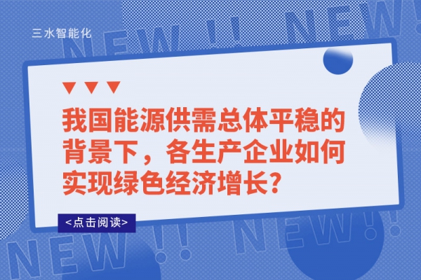 我國(guó)能源供需總體平穩(wěn)的背景下，各生產(chǎn)企業(yè)如何實(shí)現(xiàn)綠色經(jīng)濟(jì)增長(zhǎng)?