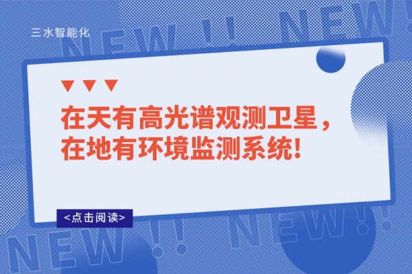 在天有高光譜觀測(cè)衛(wèi)星，在地有環(huán)境監(jiān)測(cè)系統(tǒng)!