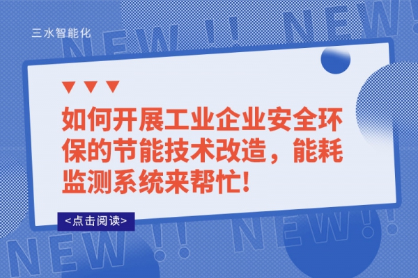 如何開展工業(yè)企業(yè)安全環(huán)保的節(jié)能技術(shù)改造，能耗監(jiān)測系統(tǒng)來幫忙!